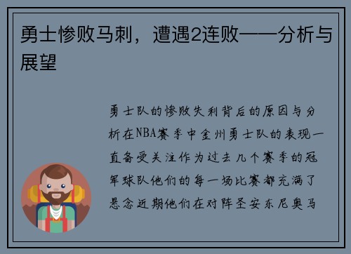 勇士惨败马刺，遭遇2连败——分析与展望