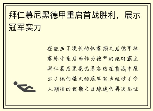拜仁慕尼黑德甲重启首战胜利，展示冠军实力
