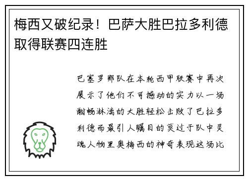 梅西又破纪录！巴萨大胜巴拉多利德取得联赛四连胜