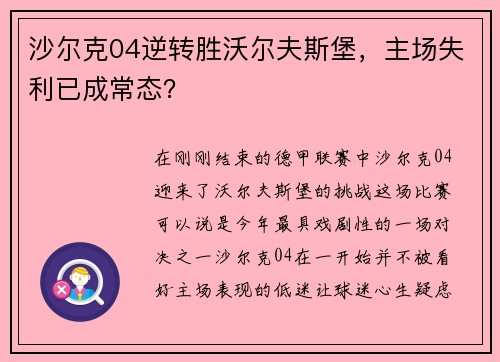 沙尔克04逆转胜沃尔夫斯堡，主场失利已成常态？