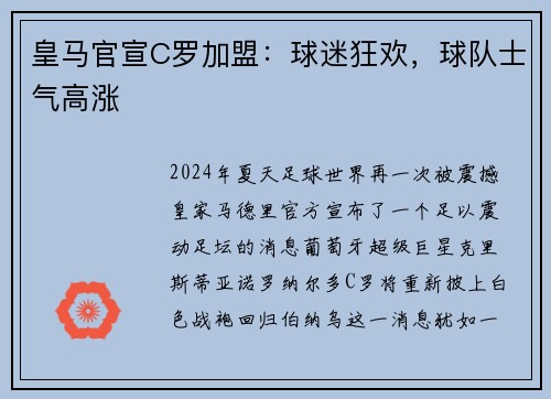 皇马官宣C罗加盟：球迷狂欢，球队士气高涨
