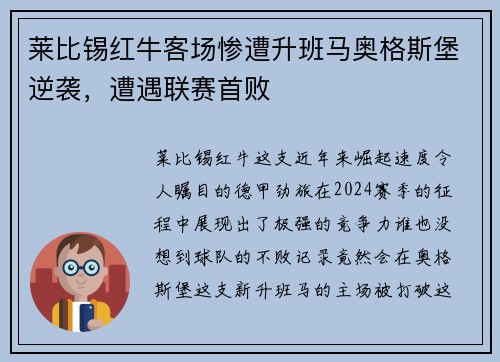 莱比锡红牛客场惨遭升班马奥格斯堡逆袭，遭遇联赛首败