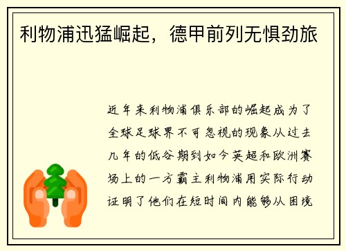 利物浦迅猛崛起，德甲前列无惧劲旅