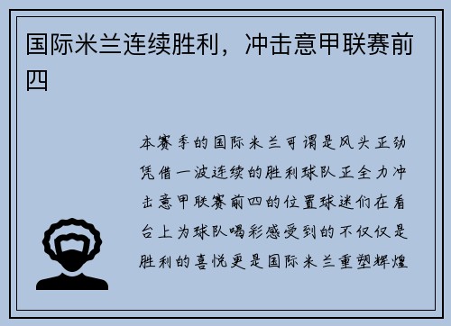 国际米兰连续胜利，冲击意甲联赛前四