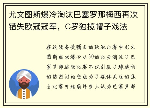 尤文图斯爆冷淘汰巴塞罗那梅西再次错失欧冠冠军，C罗独揽帽子戏法