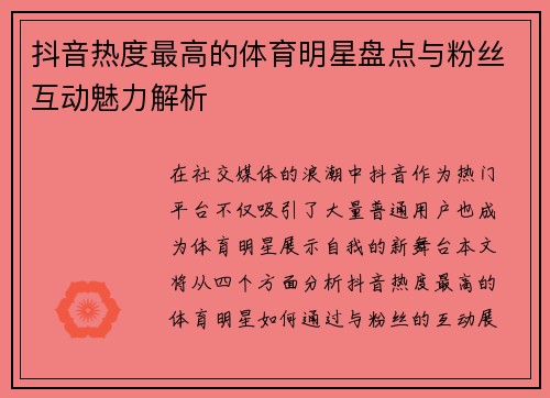 抖音热度最高的体育明星盘点与粉丝互动魅力解析
