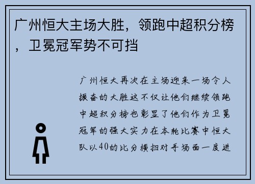 广州恒大主场大胜，领跑中超积分榜，卫冕冠军势不可挡