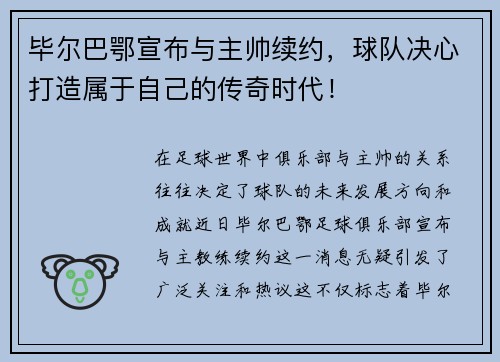 毕尔巴鄂宣布与主帅续约，球队决心打造属于自己的传奇时代！