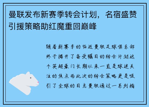 曼联发布新赛季转会计划，名宿盛赞引援策略助红魔重回巅峰