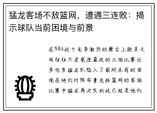 猛龙客场不敌篮网，遭遇三连败：揭示球队当前困境与前景