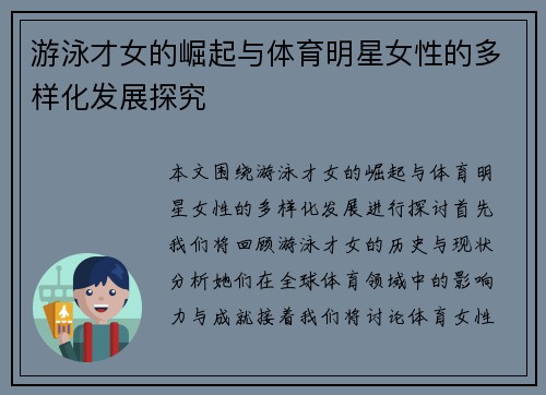 游泳才女的崛起与体育明星女性的多样化发展探究