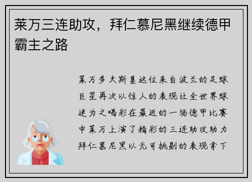 莱万三连助攻，拜仁慕尼黑继续德甲霸主之路