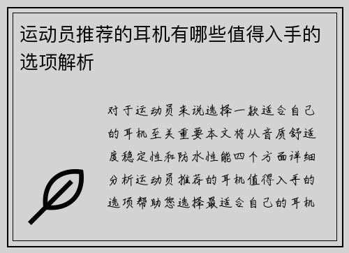 运动员推荐的耳机有哪些值得入手的选项解析