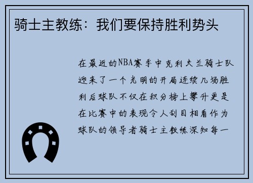 骑士主教练：我们要保持胜利势头