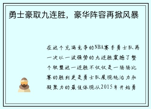 勇士豪取九连胜，豪华阵容再掀风暴