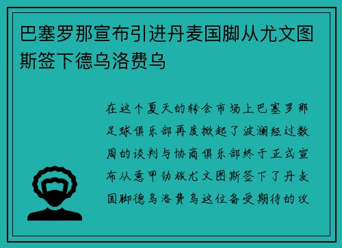 巴塞罗那宣布引进丹麦国脚从尤文图斯签下德乌洛费乌