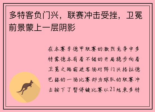 多特客负门兴，联赛冲击受挫，卫冕前景蒙上一层阴影