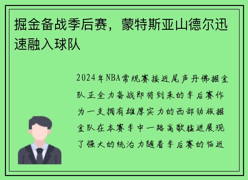 掘金备战季后赛，蒙特斯亚山德尔迅速融入球队
