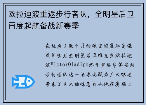 欧拉迪波重返步行者队，全明星后卫再度起航备战新赛季