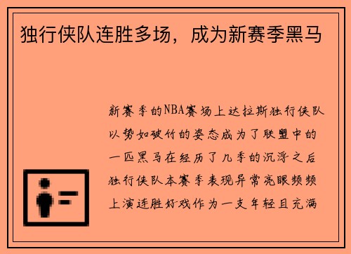 独行侠队连胜多场，成为新赛季黑马