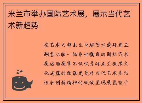 米兰市举办国际艺术展，展示当代艺术新趋势