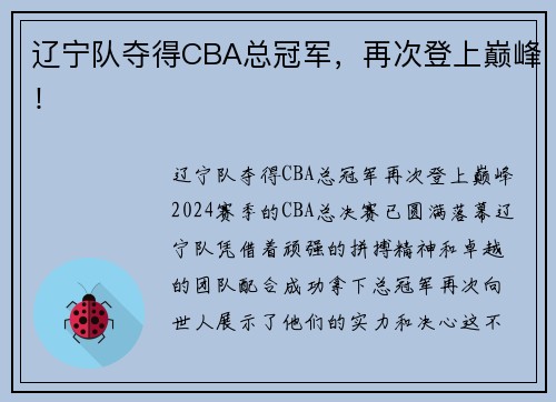 辽宁队夺得CBA总冠军，再次登上巅峰！