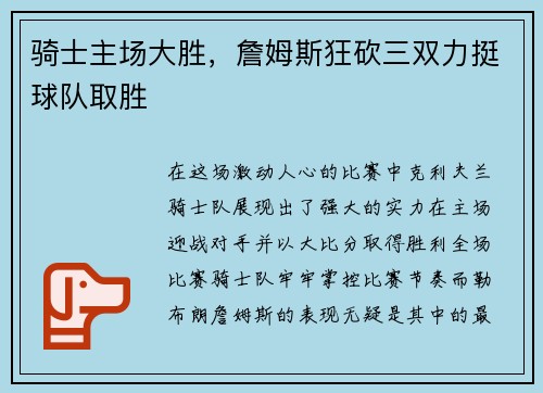 骑士主场大胜，詹姆斯狂砍三双力挺球队取胜