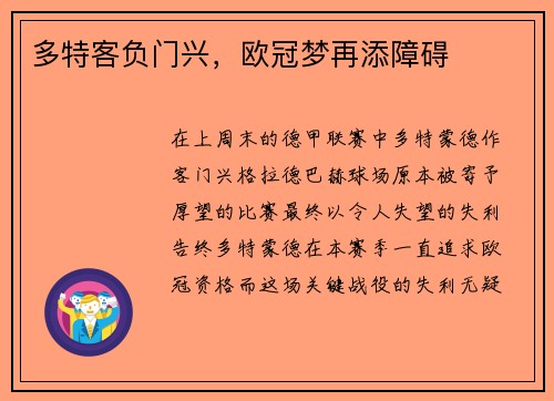 多特客负门兴，欧冠梦再添障碍