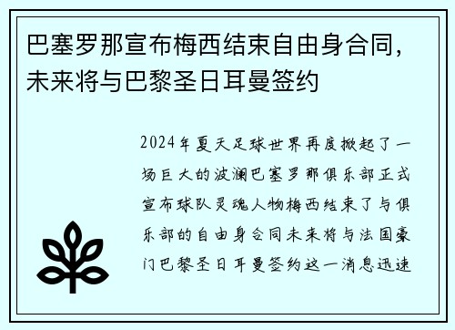 巴塞罗那宣布梅西结束自由身合同，未来将与巴黎圣日耳曼签约