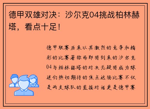 德甲双雄对决：沙尔克04挑战柏林赫塔，看点十足！