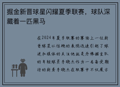 掘金新晋球星闪耀夏季联赛，球队深藏着一匹黑马