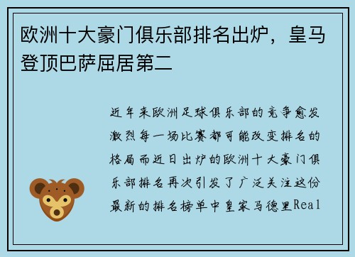 欧洲十大豪门俱乐部排名出炉，皇马登顶巴萨屈居第二