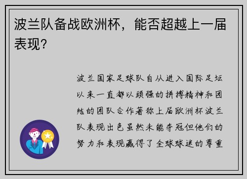 波兰队备战欧洲杯，能否超越上一届表现？