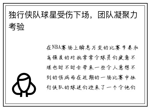 独行侠队球星受伤下场，团队凝聚力考验