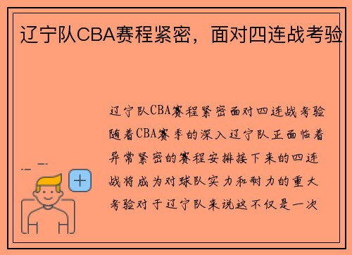 辽宁队CBA赛程紧密，面对四连战考验