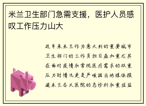 米兰卫生部门急需支援，医护人员感叹工作压力山大