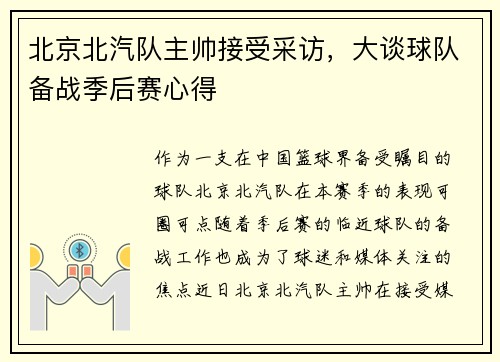 北京北汽队主帅接受采访，大谈球队备战季后赛心得