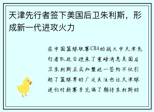 天津先行者签下美国后卫朱利斯，形成新一代进攻火力