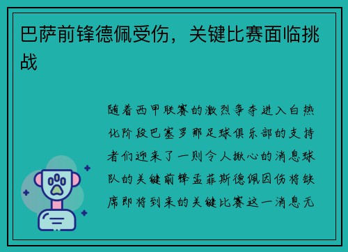 巴萨前锋德佩受伤，关键比赛面临挑战