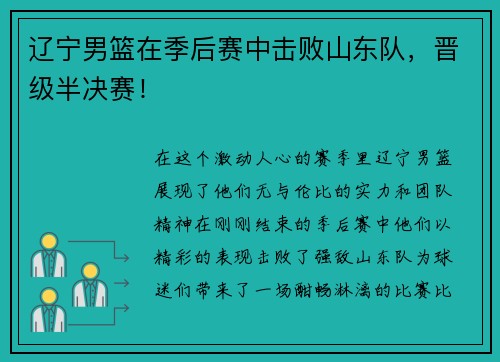 辽宁男篮在季后赛中击败山东队，晋级半决赛！